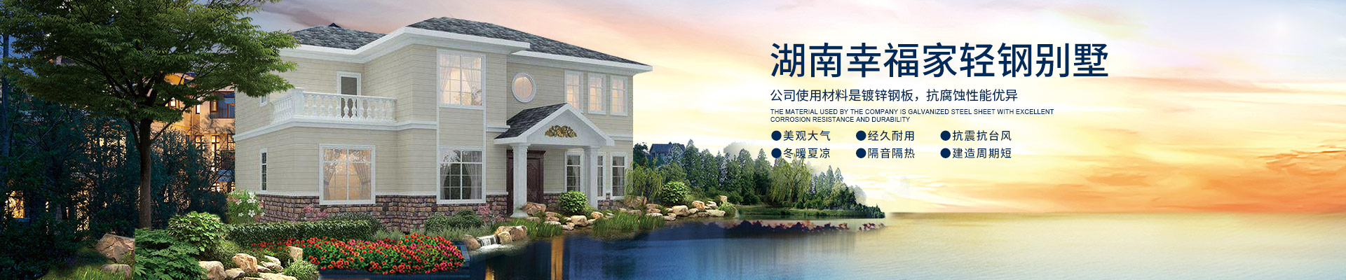 湖南輕鋼別墅銷售_湖南幸福家建筑科技有限公司 湖南輕鋼別墅銷售_湖南幸福家建筑科技有限公司